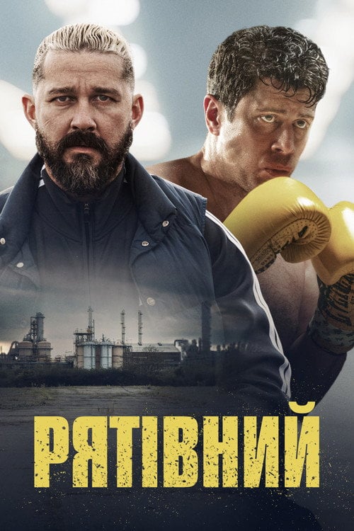 Постер Рятівний (2025)