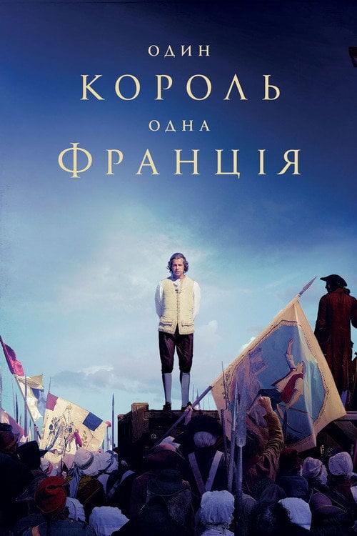 Постер Один король — одна Франція (2018)