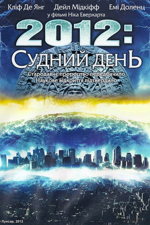 Постер 2012: Судний день (2008)