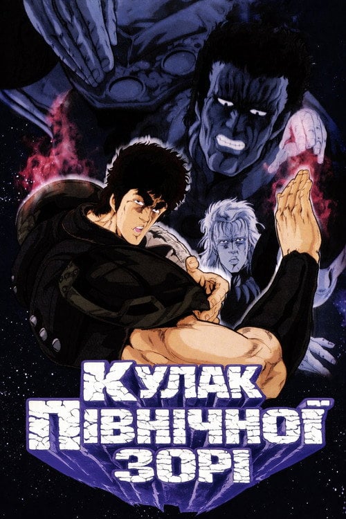Постер Кулак Північної Зорі (1986)