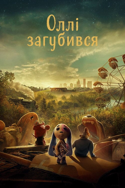 Постер Оллі загубився (2022)