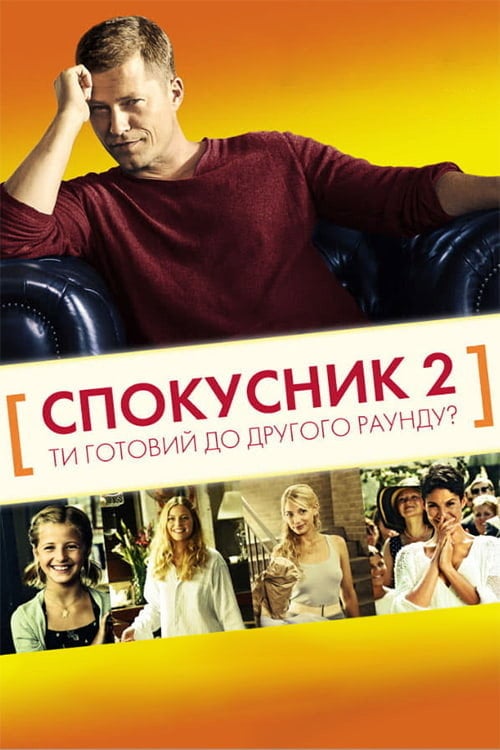 Постер Спокусник 2 (2013)