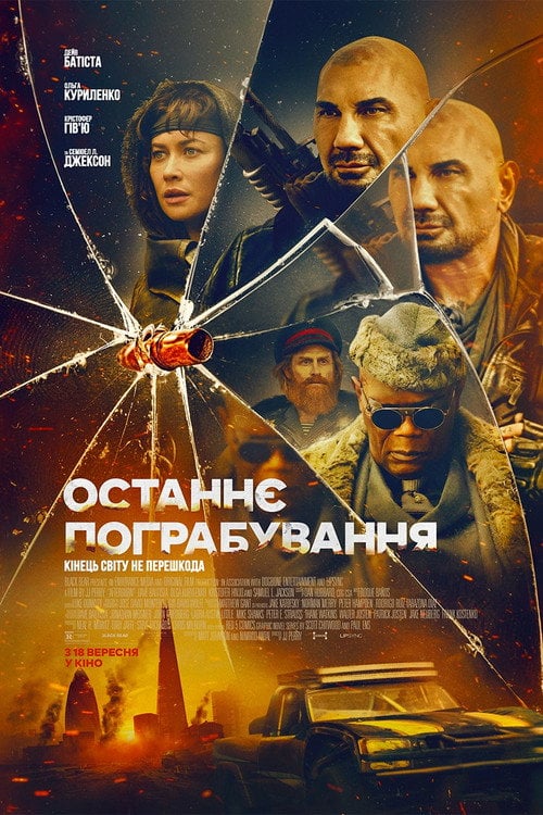 Постер Останнє пограбування (2025)