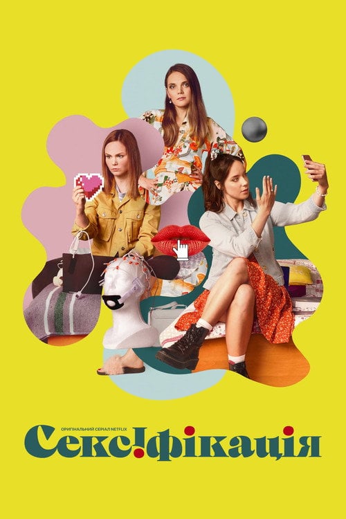 Постер Сексіфікація (2021)