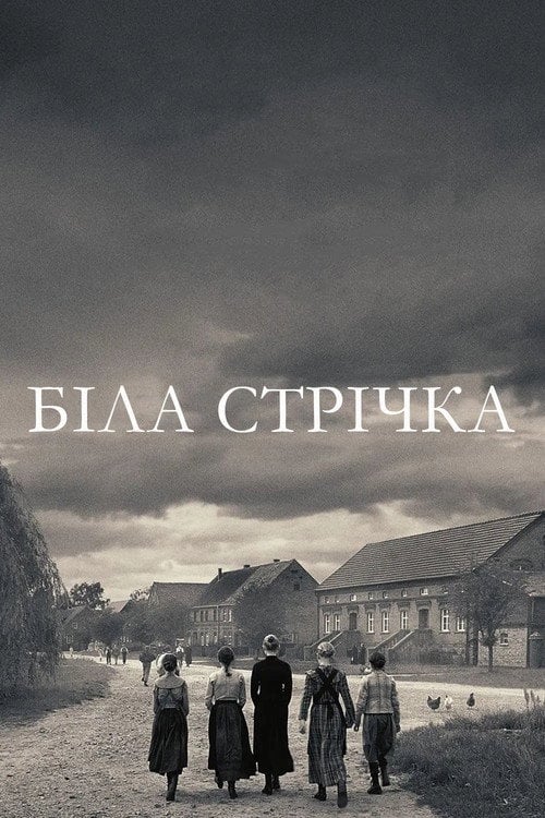 Постер Біла стрічка (2009)