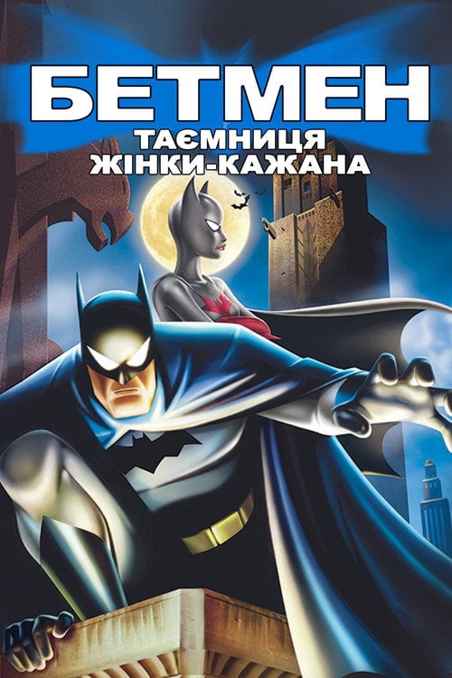 Постер Бетмен: Таємниця жінки-кажана (2003)