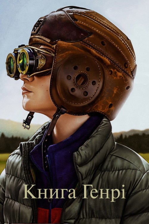 Постер Книга Генрі (2017)