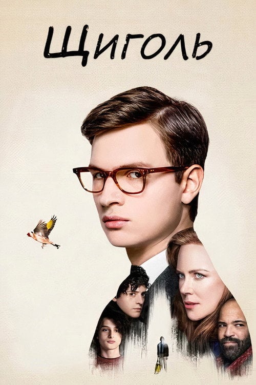 Постер Щиголь (2019)