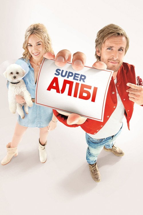 Постер Super Алібі (2017)