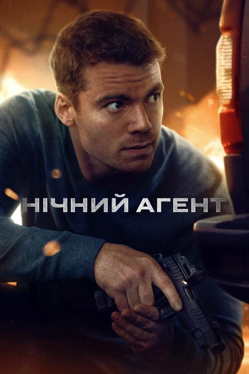 Постер Нічний агент (2023)
