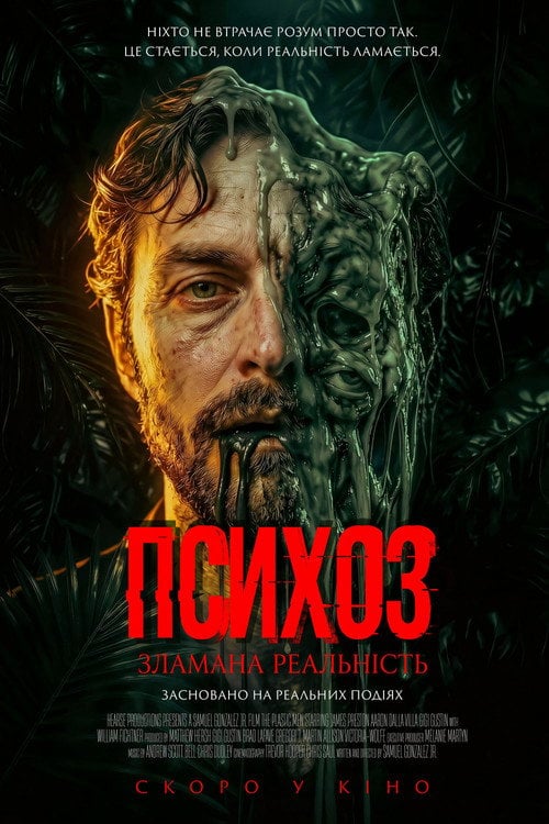 Постер Психоз: Зламана реальність (2026)