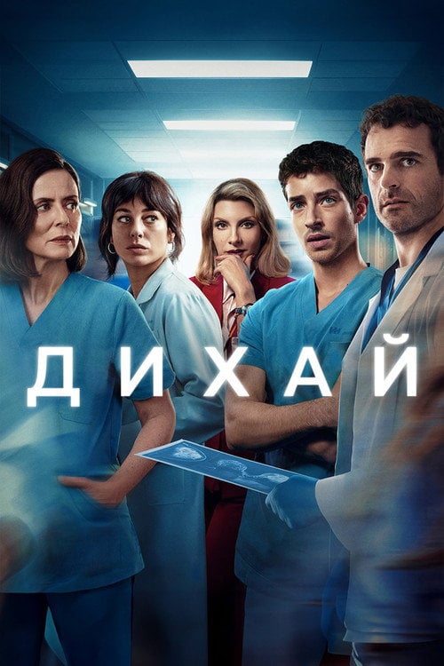 Постер Дихай (2024)
