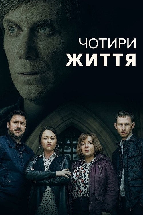 Постер Чотири Життя (2022)