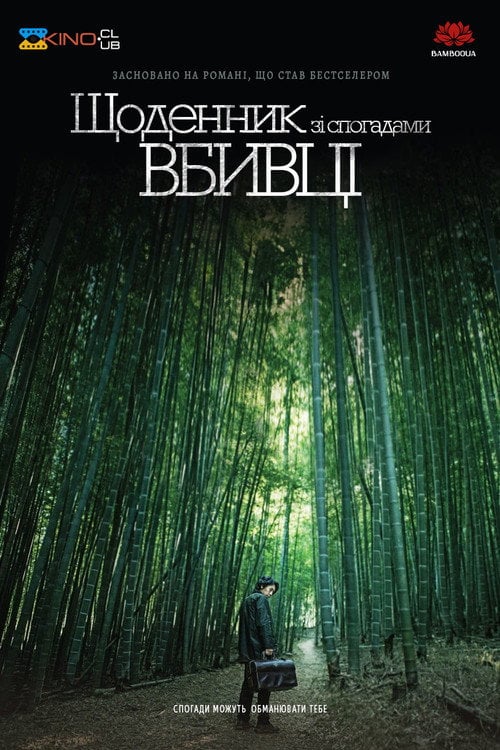 Постер Щоденник зі спогадами вбивці [Режисерська версія] (2017)