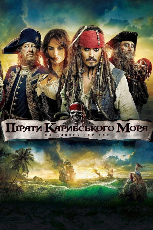 Постер Пірати Карибського моря: На дивних берегах (2011)