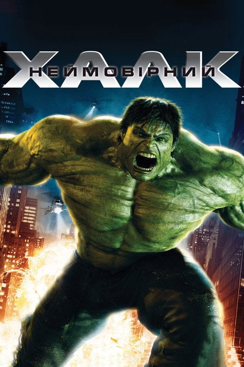 Постер Неймовірний Халк (2008)