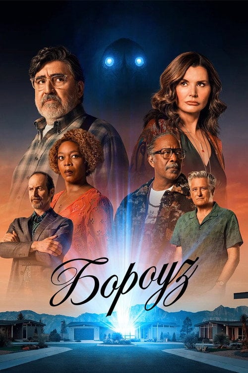 Постер Бороуз (2026)