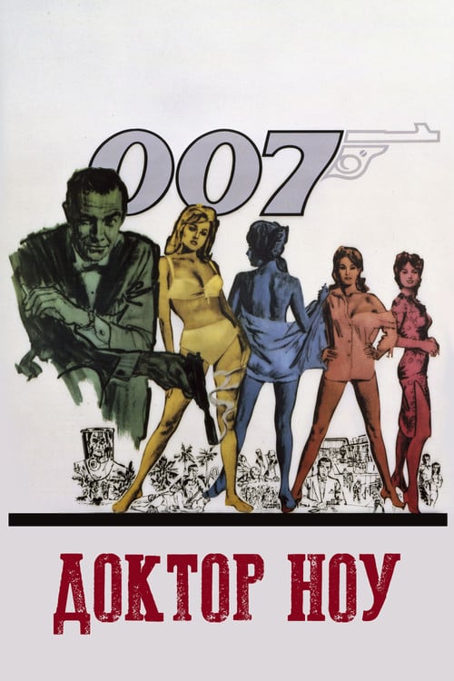 Постер 007: Доктор Ноу (1962)