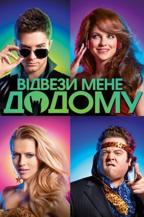 Постер Відвези мене додому (2011)