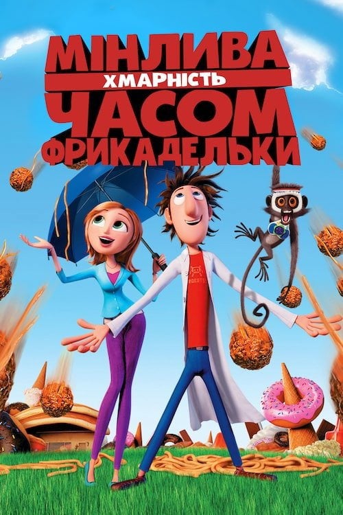 Постер Мінлива хмарність, часом фрикадельки (2009)
