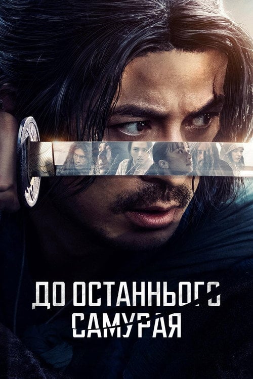 Постер До останнього самурая (2025)