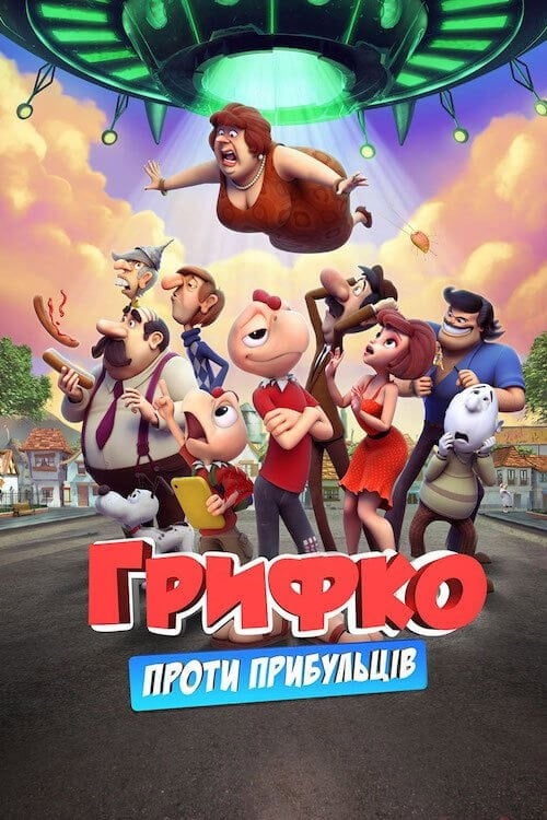 Постер Грифко проти прибульців (2017)