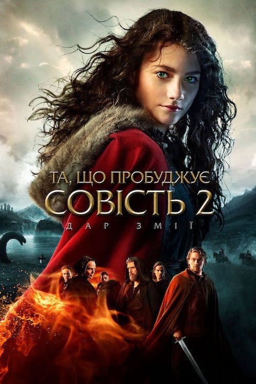 Постер Та, що пробуджує совість 2: Дар змії (2019)