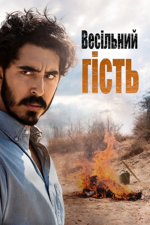 Постер Весільний гість (2019)