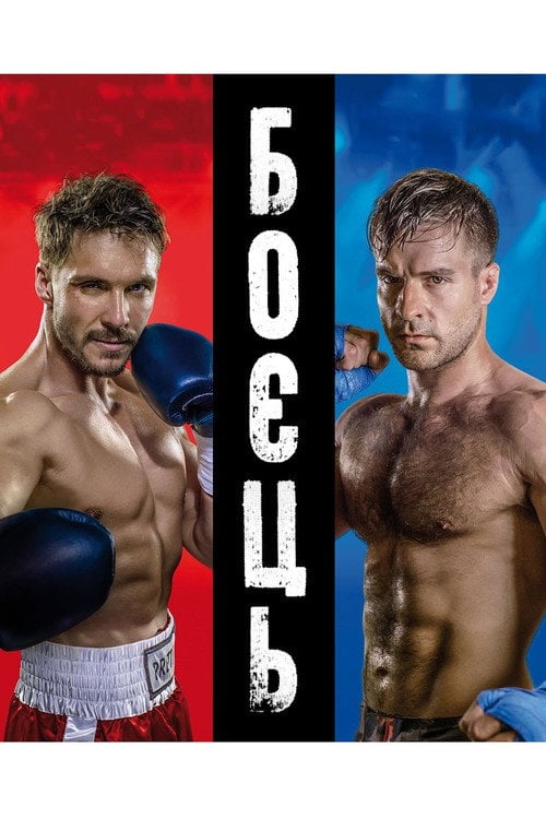 Постер Боєць (2019)