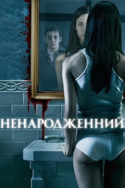 Постер Ненароджений (2009)
