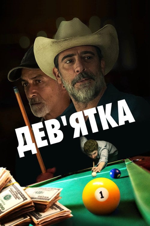 Постер Дев'ятка (2020)