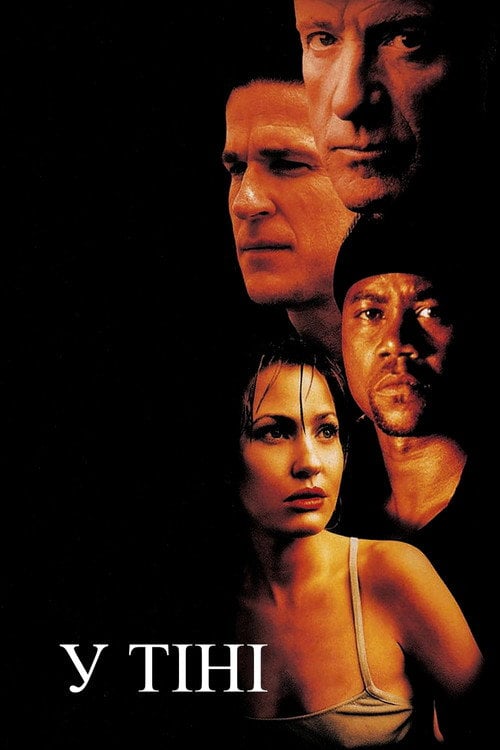 Постер У тінях / У тіні (2001)