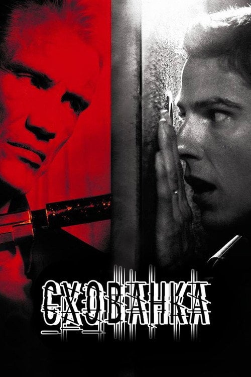 Постер Сховище (2012)
