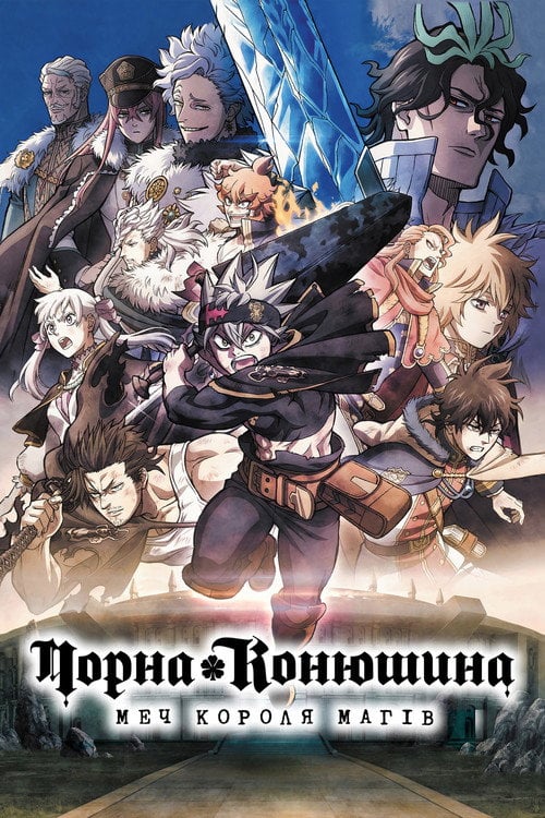 Постер Чорна конюшина: Меч короля магів (2023)