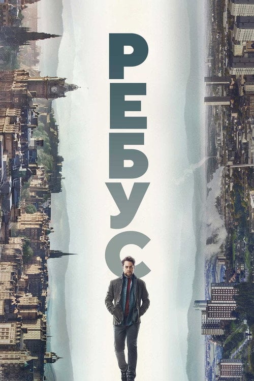 Постер Ребус (2024)