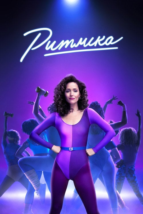 Постер Ритміка (2021)