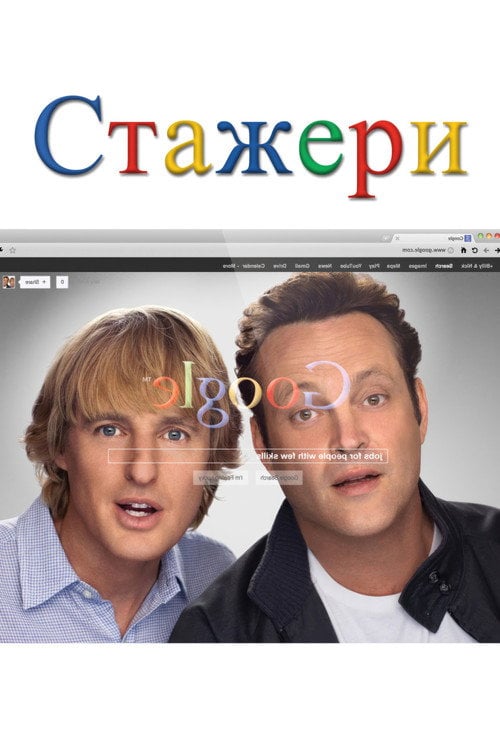 Постер Стажери (2013)