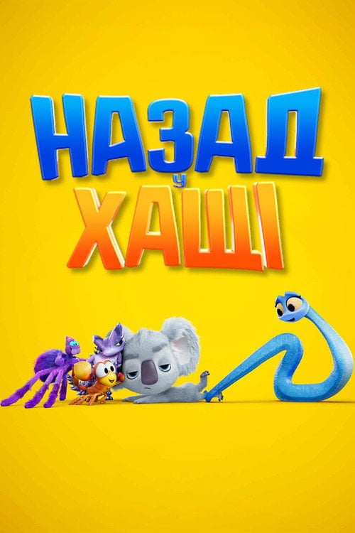 Постер Назад у хащі (2021)