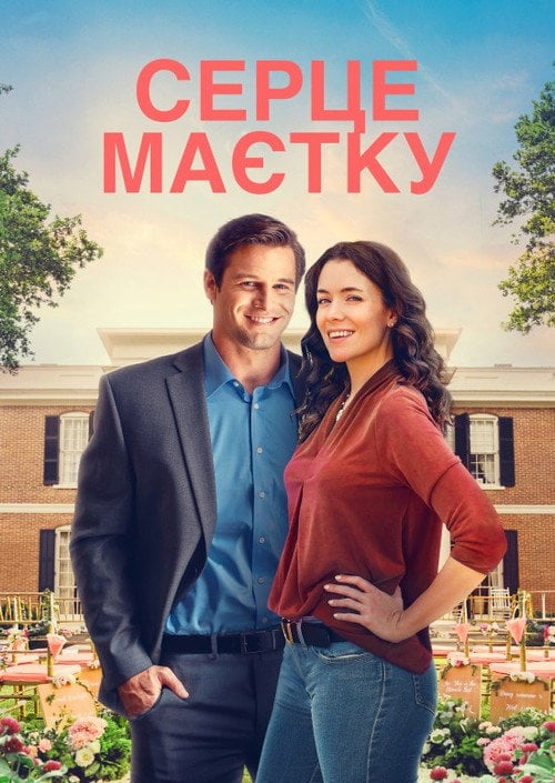 Постер Серце маєтку (2021)