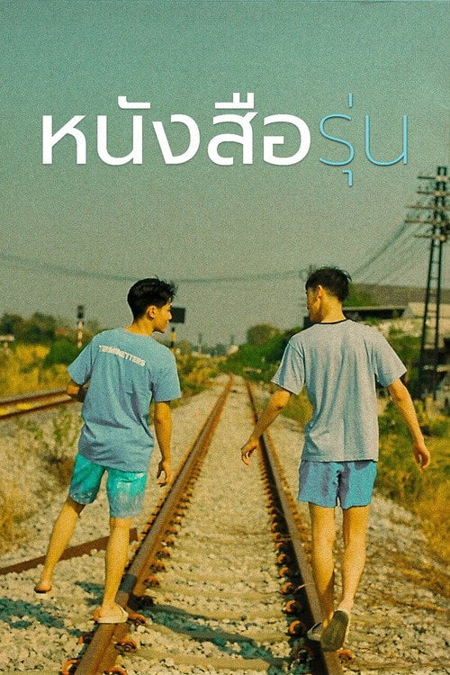 Постер Книга спогадів (2021)
