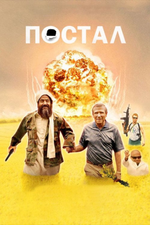 Постер Постал (2007)