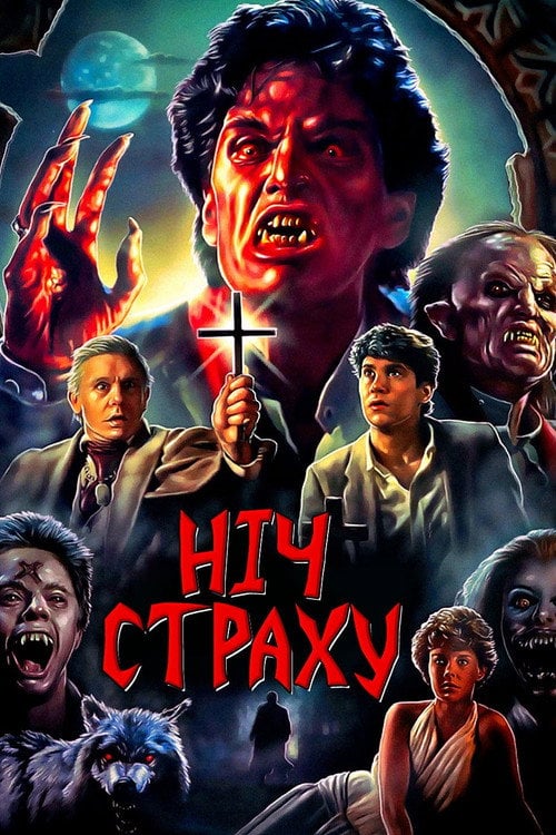 Постер Ніч страху (1985)