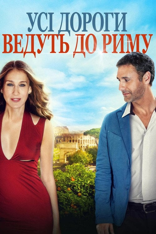 Постер Усі дороги ведуть до Риму / Римські побачення (2016)