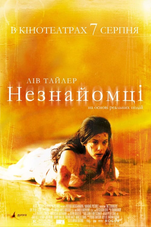 Постер Незнайомці (2008)