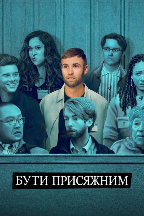 Постер Бути присяжним (2023)