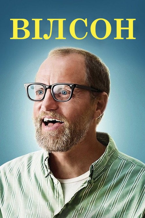 Постер Вілсон (2017)