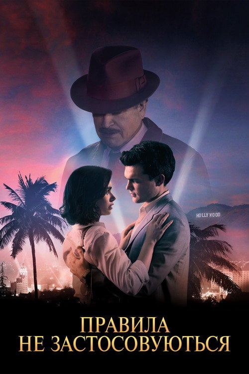 Постер Правила не застосовуються (2016)