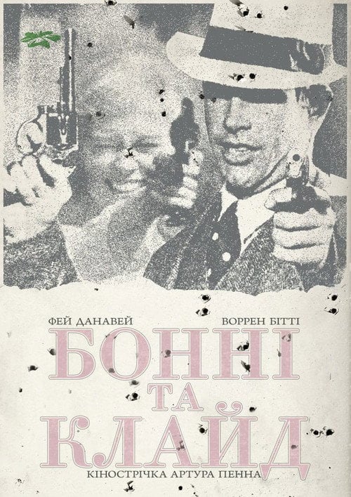 Постер Бонні та Клайд (1967)