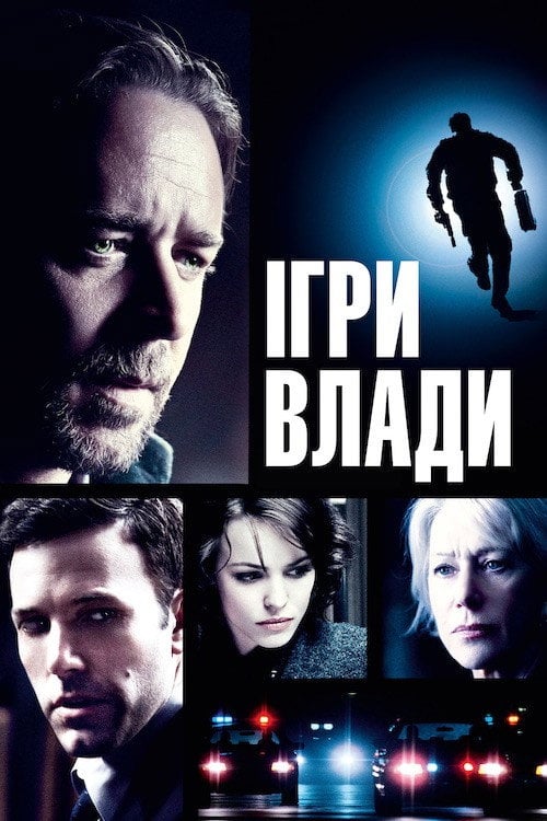 Постер Велика гра / Ігри влади (2009)