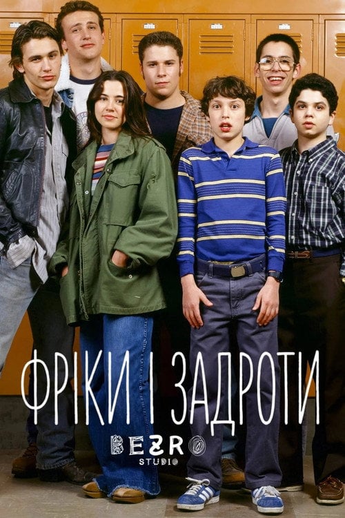 Постер Фріки та задроти (1999)
